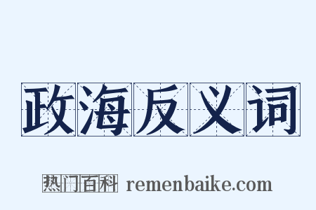 政海反义词是什么意思的图片